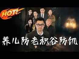 养儿防老积谷防饥 全集完结(大结局)