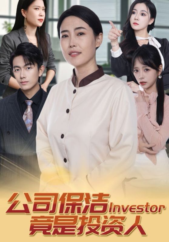 公司保洁竟是投资人 全集完结(大结局)