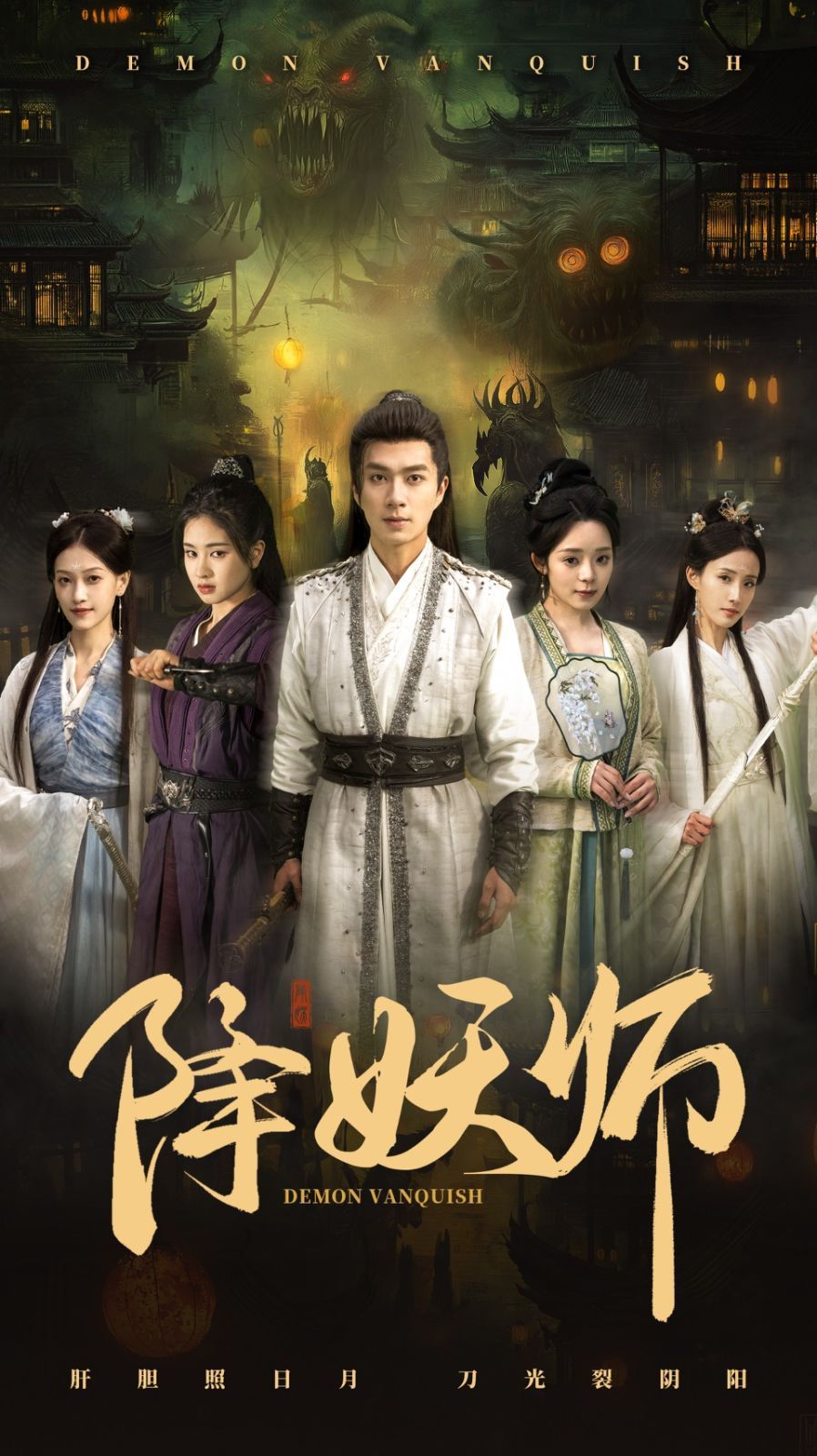 降妖师 第1-20集