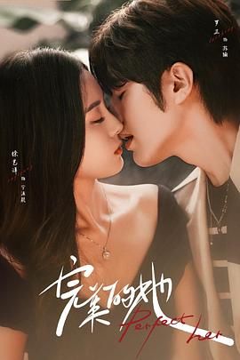 完美的她 第2集