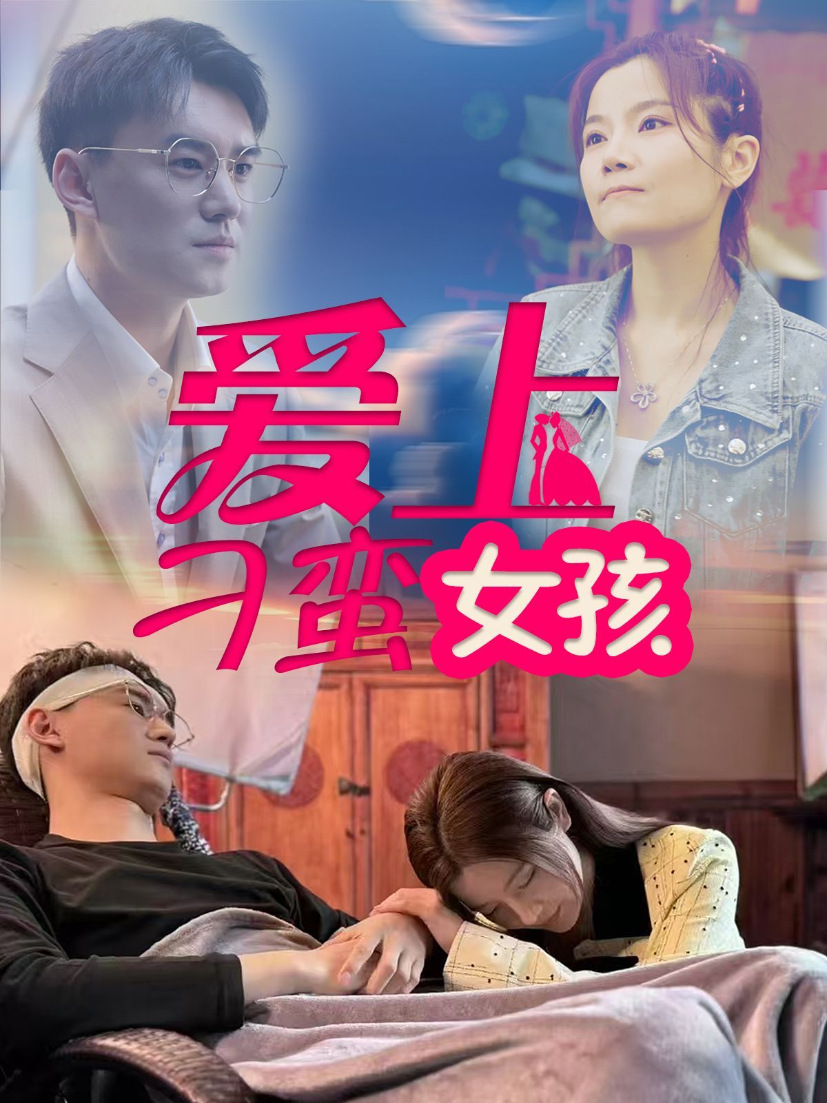 爱上刁蛮女孩 第41-66集完结(大结局)