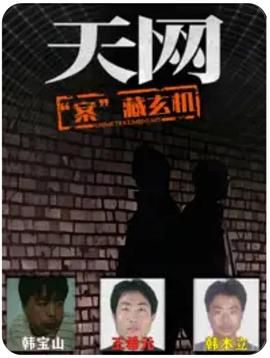 天网：“案”藏玄机 第1集