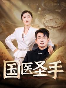 国医圣手 第41-60集