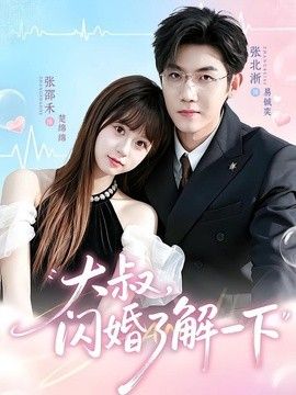 大叔，闪婚了解一下(全集)