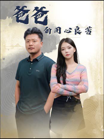 爸爸的用心良苦 第21-42集完结(大结局)