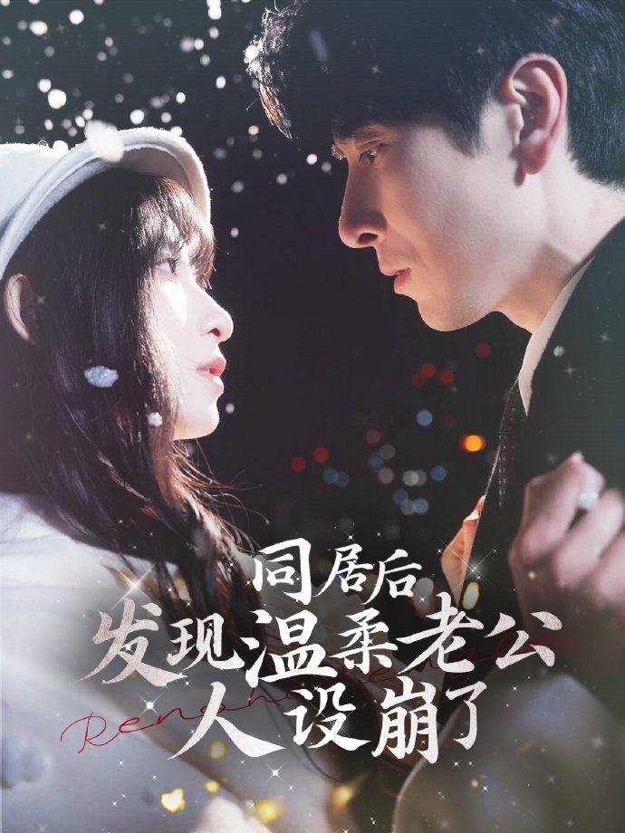 同居后发现温柔老公人设崩了 全集(大结局)
