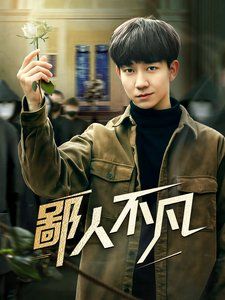 鄙人不凡 全集(大结局)