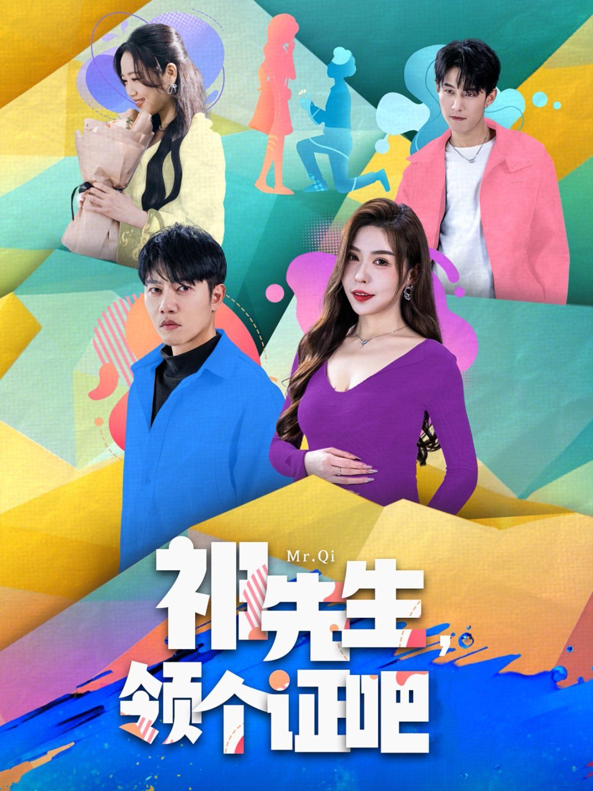 祁先生领个证吧 第1-20集