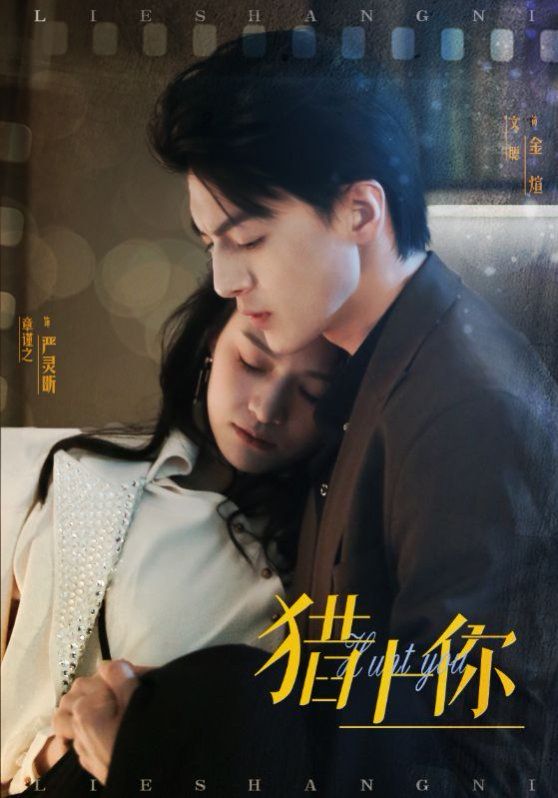 猎上你 第1-20集