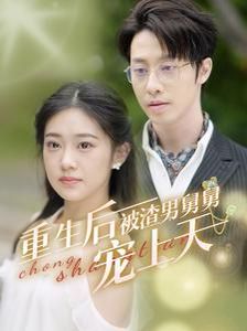 重生后被渣男舅舅宠上天 第1-20集