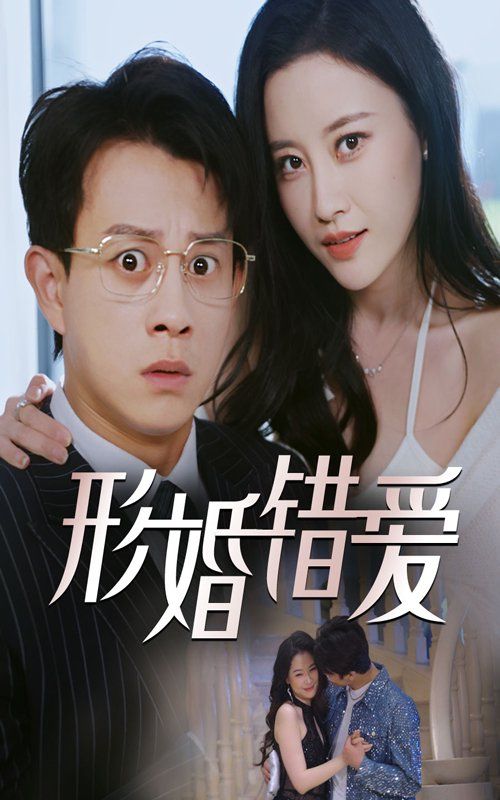 形婚错爱 第1-30集