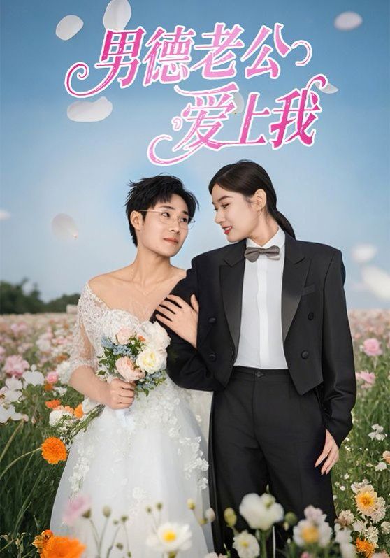 男德老公爱上我 第31-53集完结(大结局)