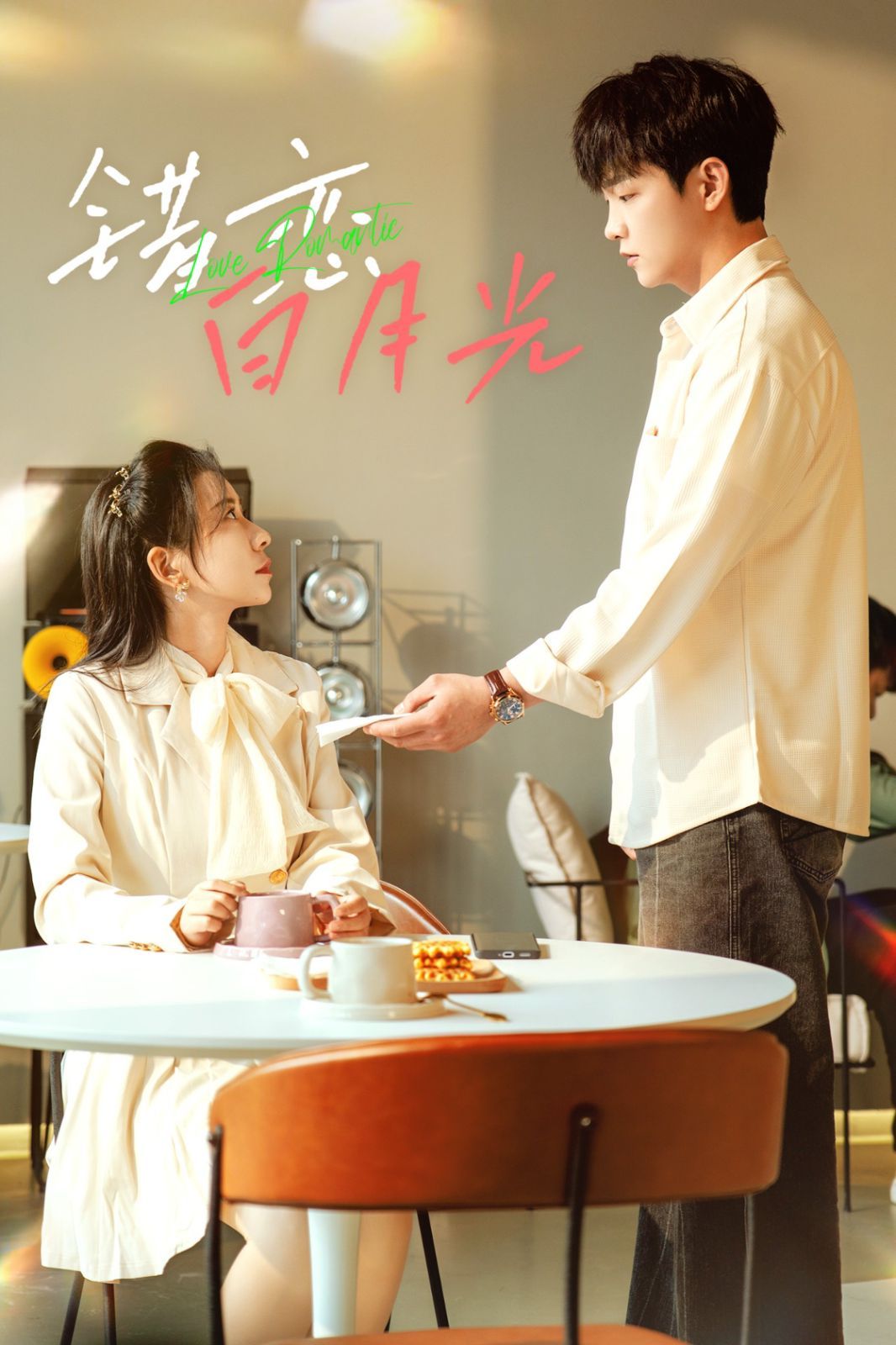 错恋白月光 第21-40集