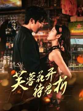 芙蓉花开待君折 第21-40集