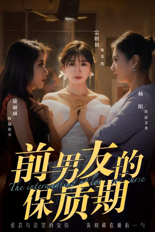 前男友的保质期 第1-20集