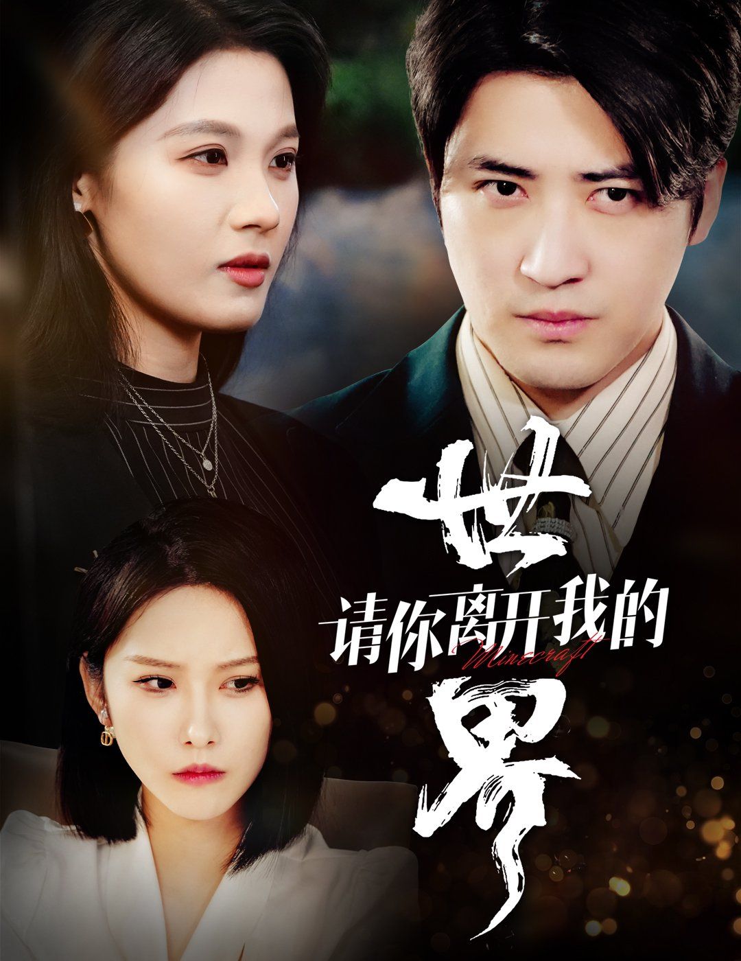 请你离开我的世界 全集(大结局)