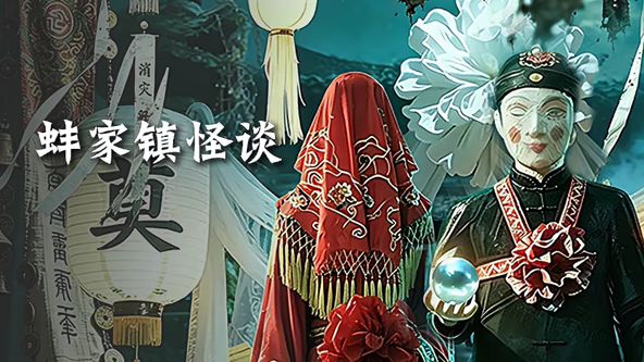 蚌家镇怪谈(全集)