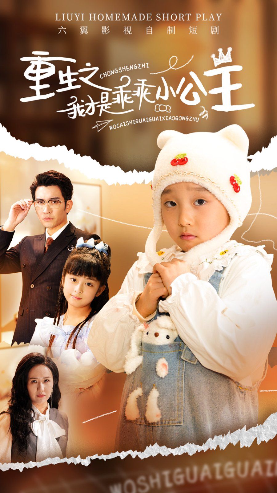 重生之我才是乖乖小公主(全集)