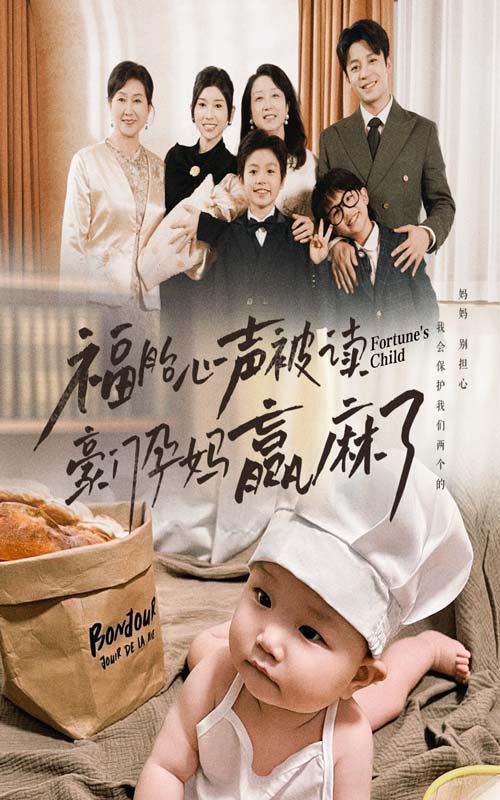 福胎心声被读豪门孕妈赢麻了 第21-40集