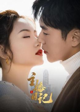 主播日记 第01集