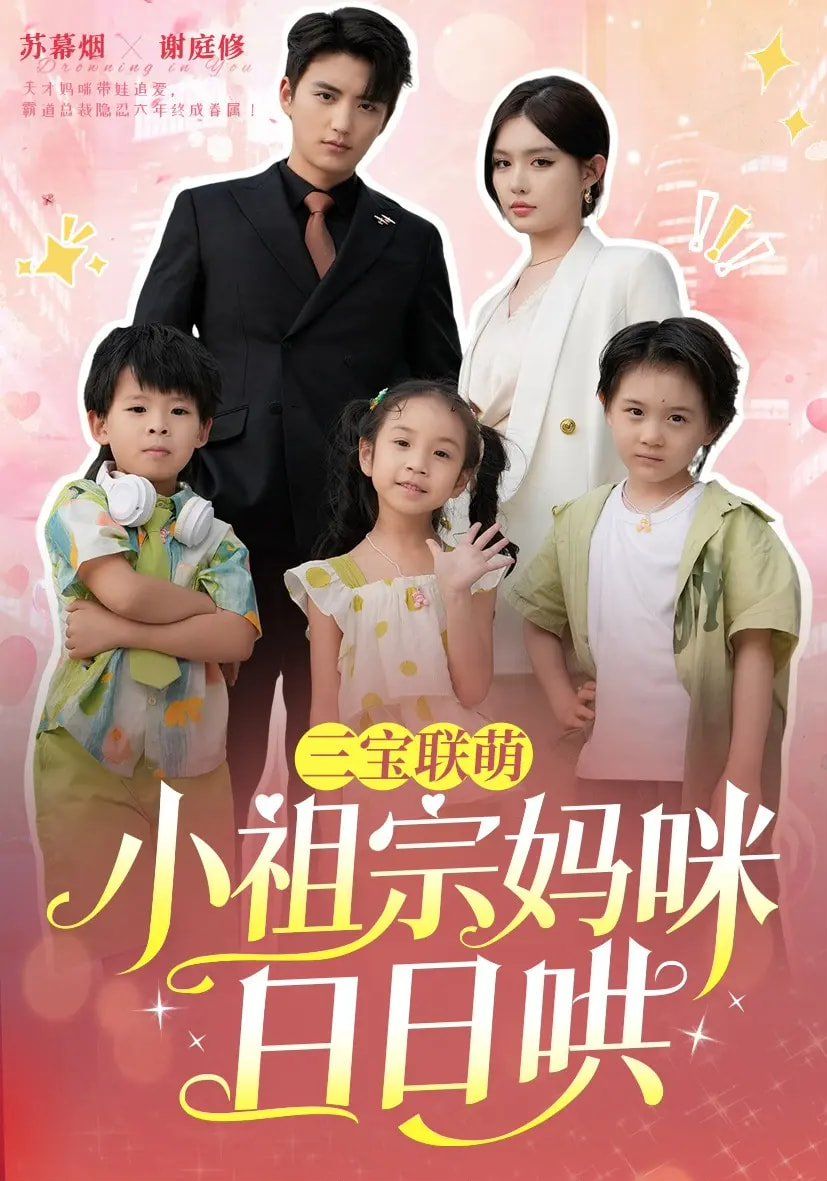 三宝联萌小祖宗妈咪日日哄(全集)