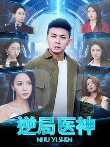 逆局医神 第41-60集