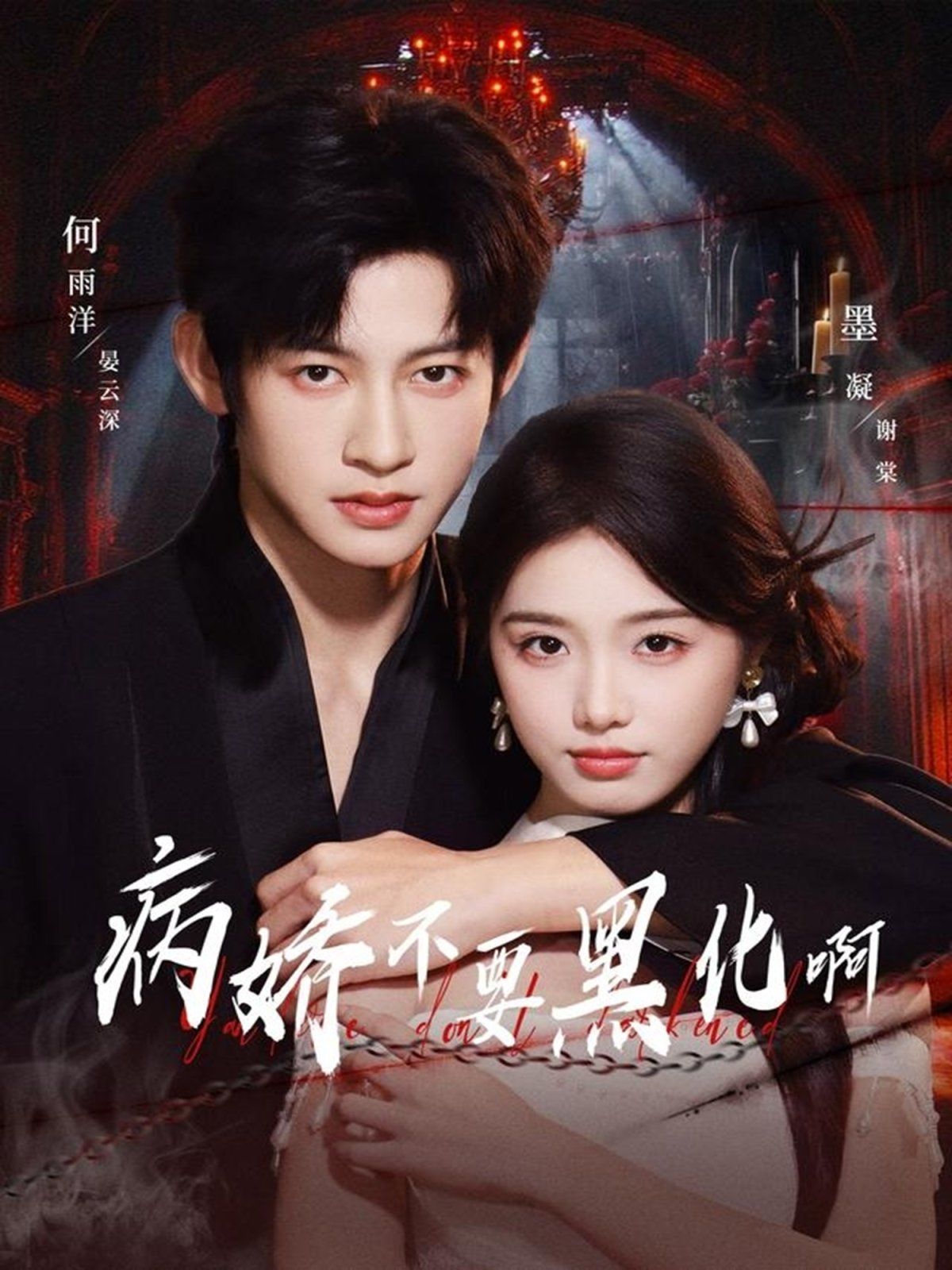 病娇不要黑化啊（恶毒女配她只想活命）(全集)