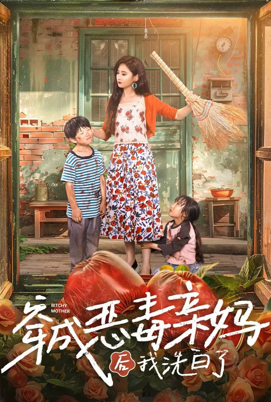 穿成恶毒亲妈后我洗白了 第1-20集