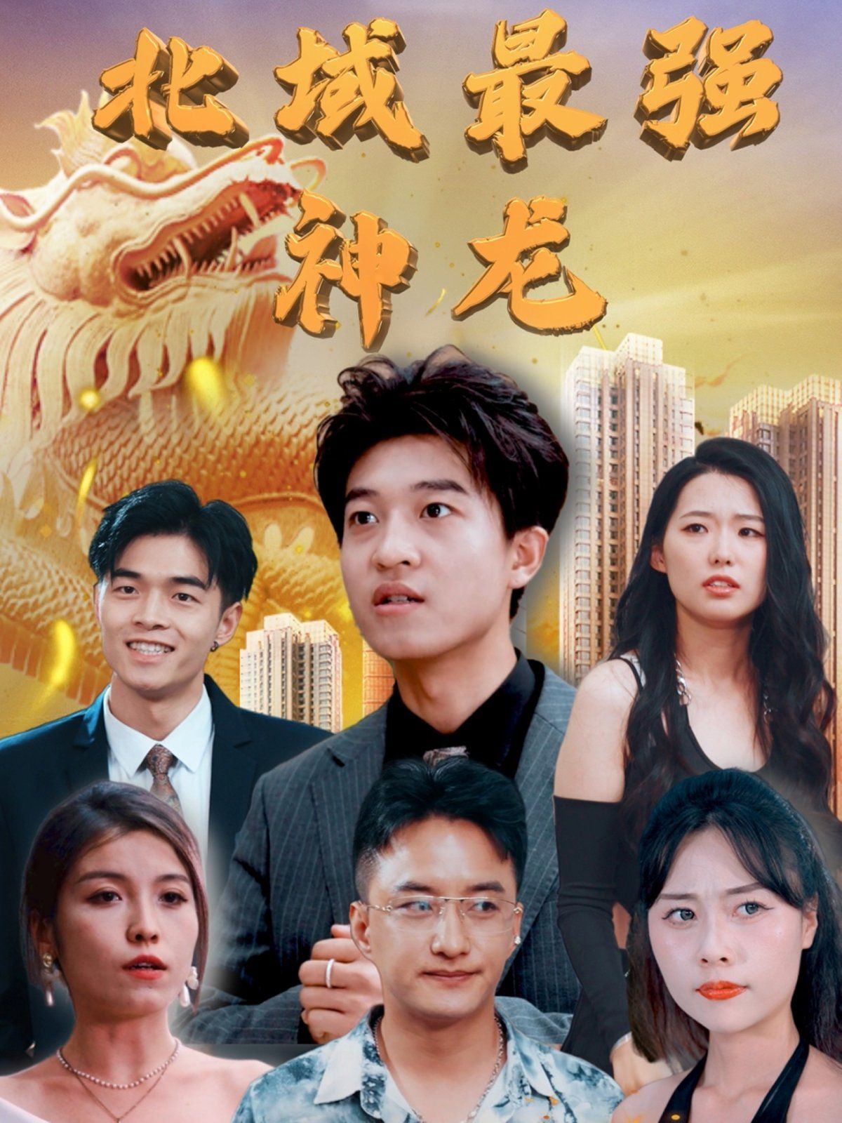 北域最强神龙 第1-20集