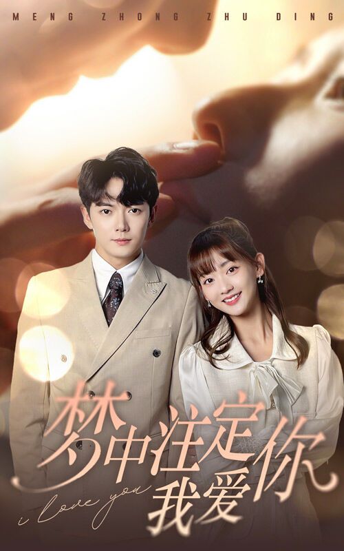 梦中注定我爱你 第1-20集