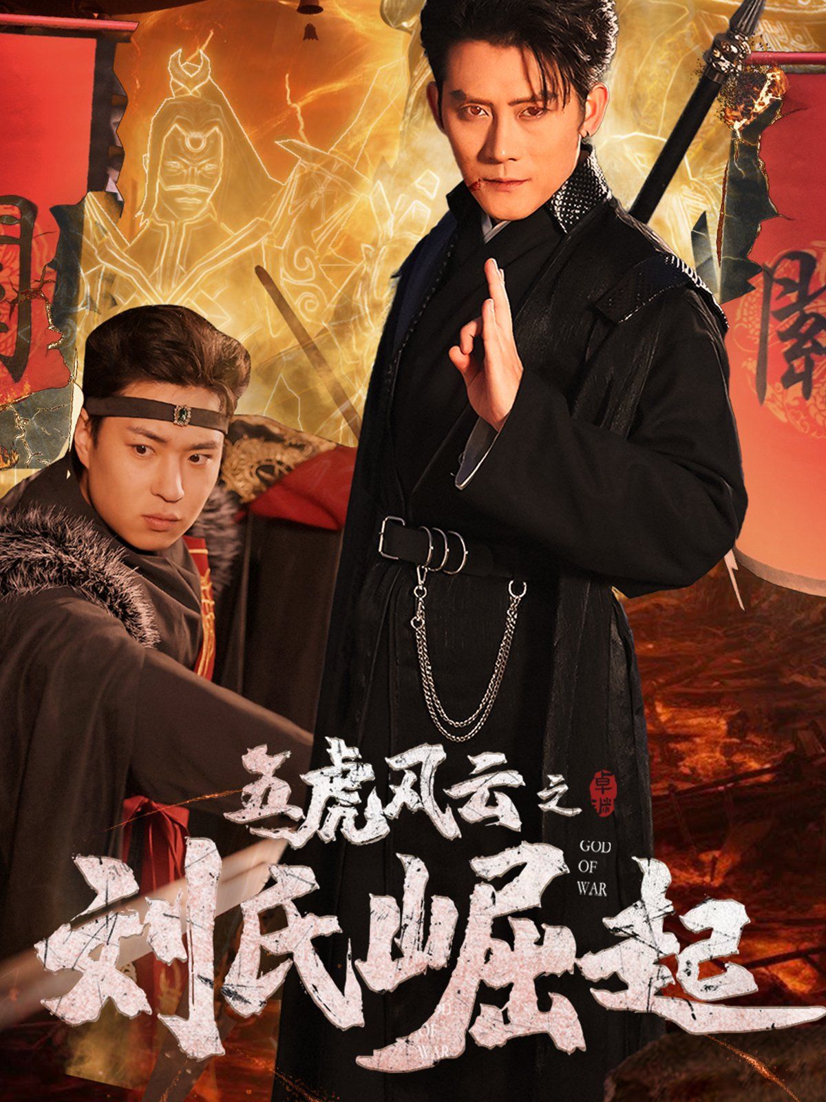 五虎风云之刘氏崛起 第41-59集完结(大结局)