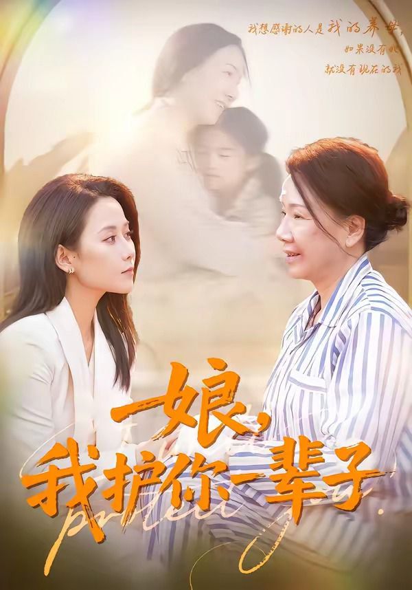 娘，我护你一辈子(全集)