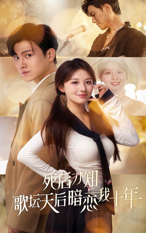 死后才知歌坛天后暗恋我十年 第41-60集完结(大结局)