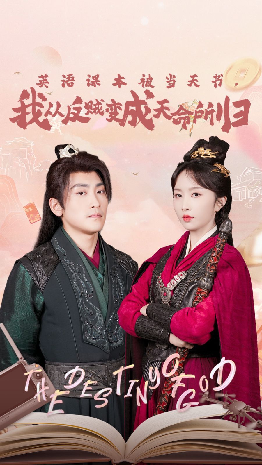 英语课本被当天书，我从反贼变成天命所归 第21-40集