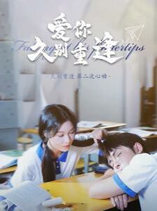 爱你久别重逢 第41-60集