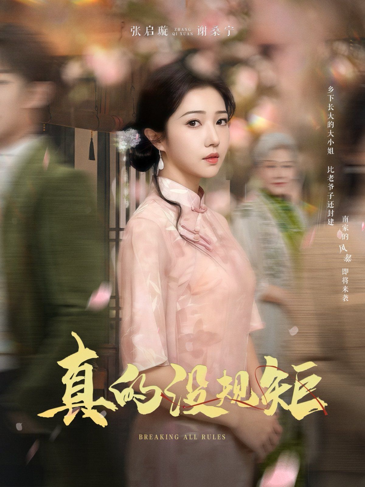 真的没规矩 第21-40集