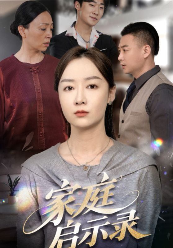 家庭启示录 第21-50集完结(大结局)