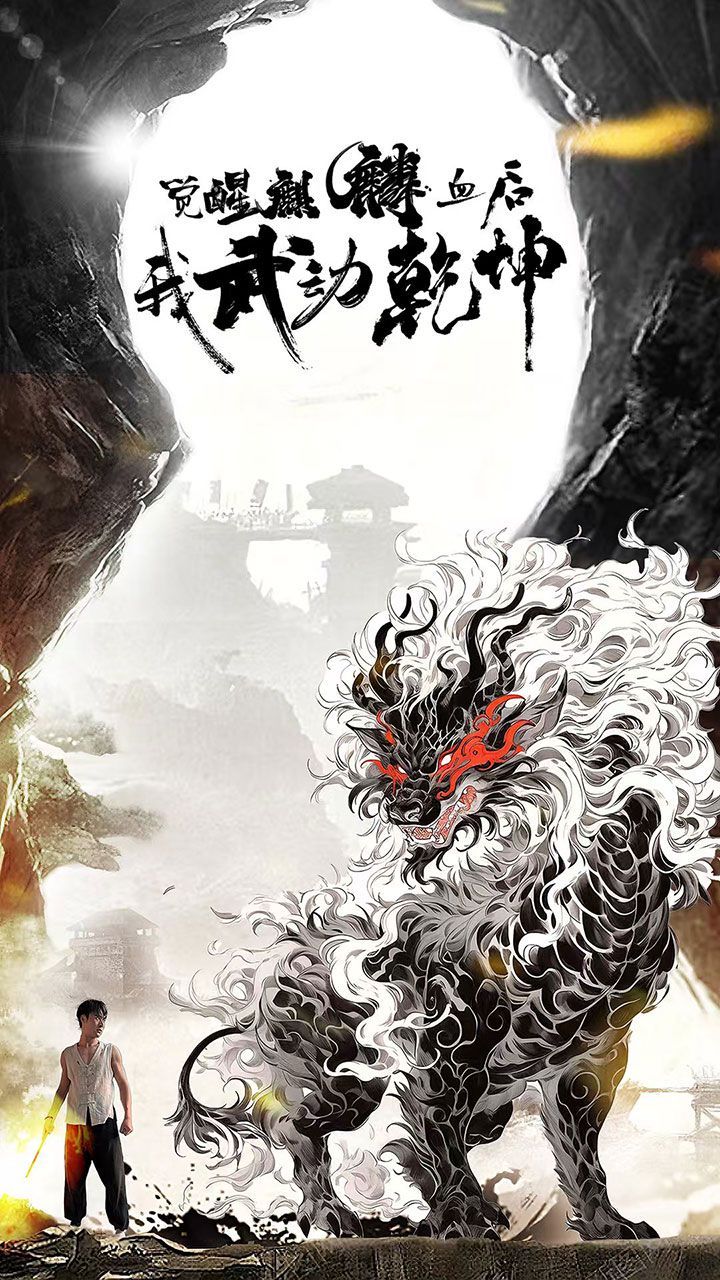 觉醒麒麟血后我武动乾坤 第21-40集