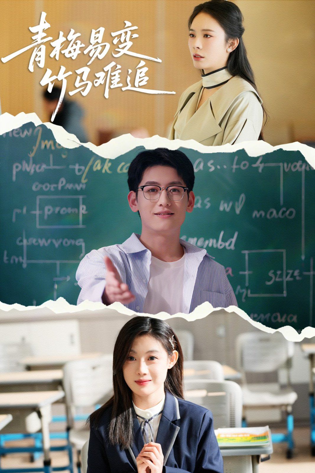 青梅易变竹马难追 第1-20集