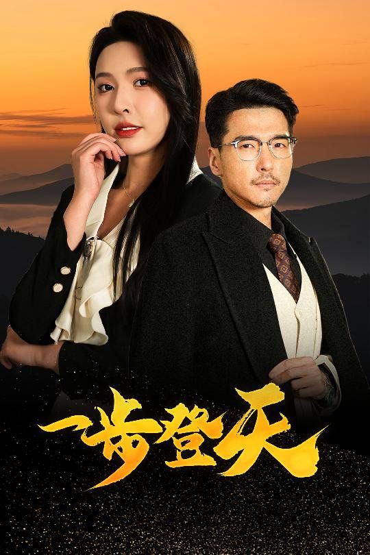 一步登天 第1-30集