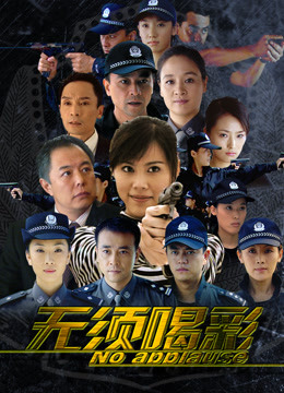 无须喝彩 第2集