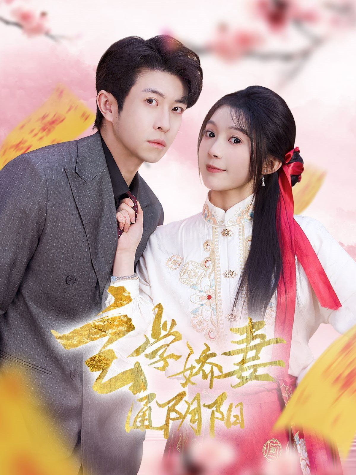 玄学娇妻通阴阳 第41-60集