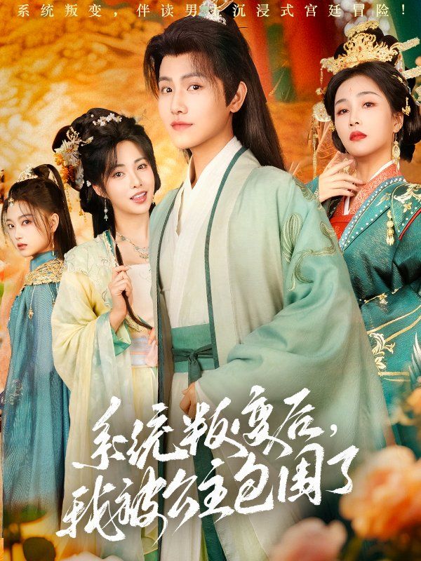 系统叛变后我被公主包围了(全集)