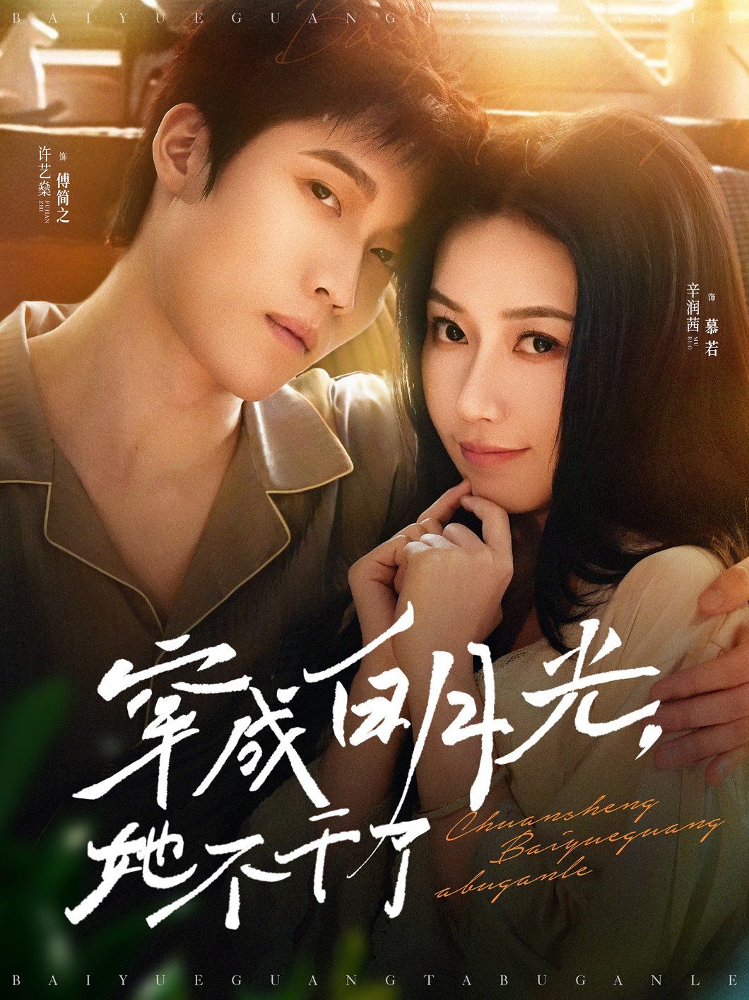 穿成白月光她不干了 第61-82集完结(大结局)