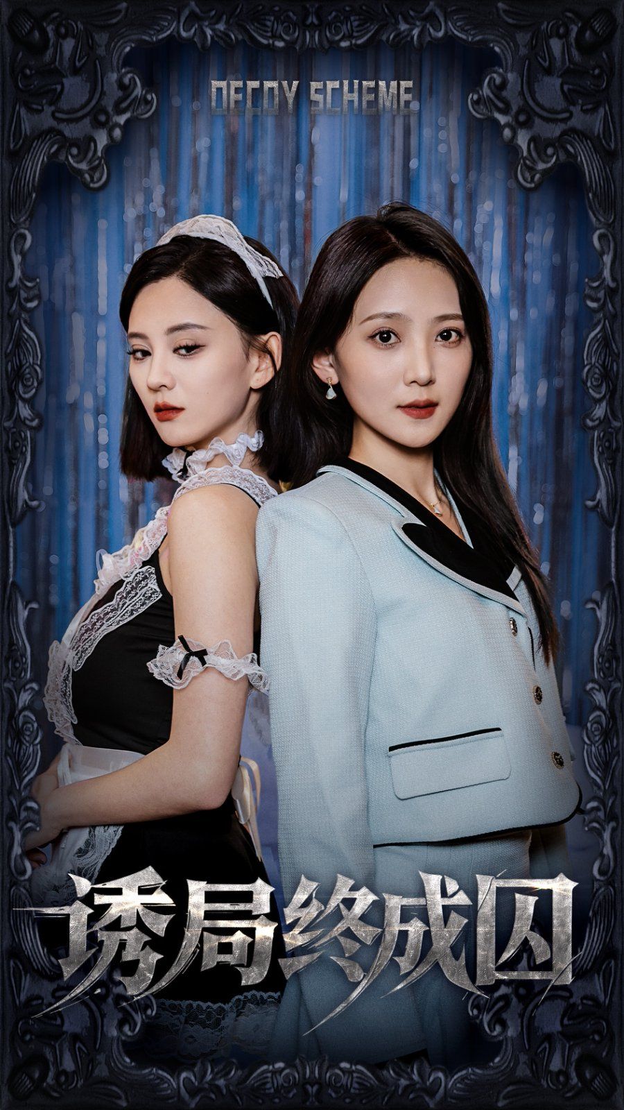 诱局终成囚 全集完结(大结局)