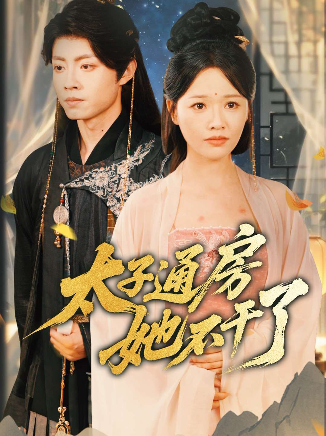 盛世无忧（太子通房她不干了）(全集)