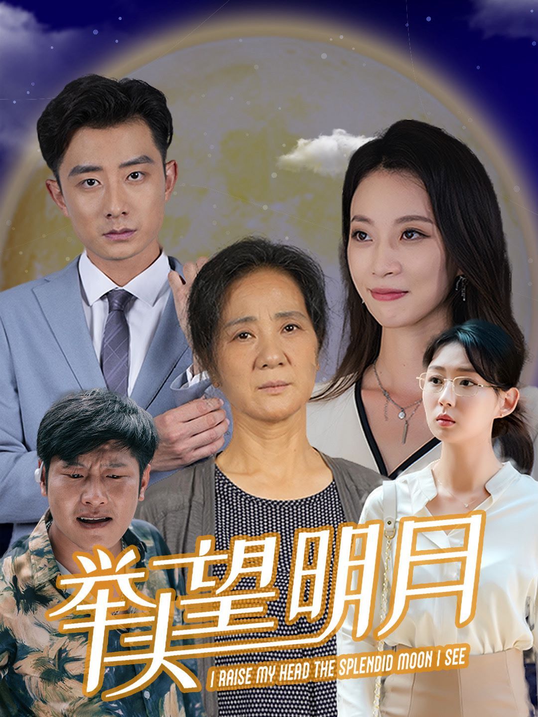 新：举头望明月 第1-20集