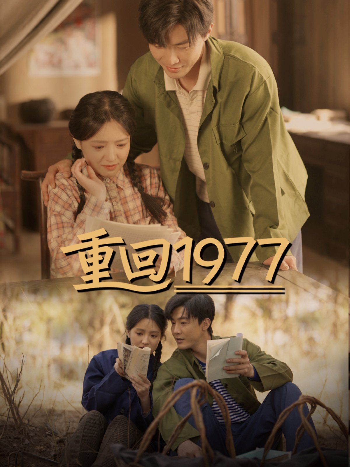 重回1977 第1-20集