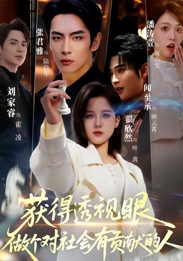 获得透视眼，做个对社会有贡献的人(全集)