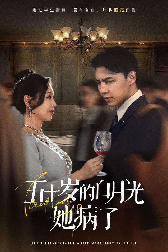 五十岁的白月光她病了 第31-50集完结(大结局)